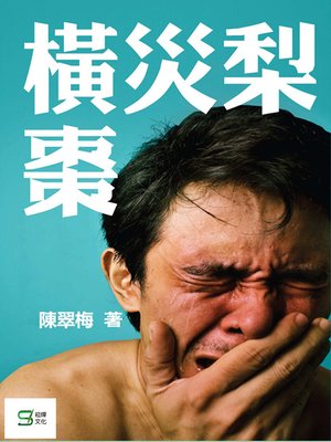 cover image of 橫災梨棗